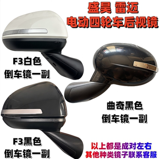 电动三轮车反光镜盛昊F3龙启海宝通用四轮车后视镜曲奇雷迈倒车镜