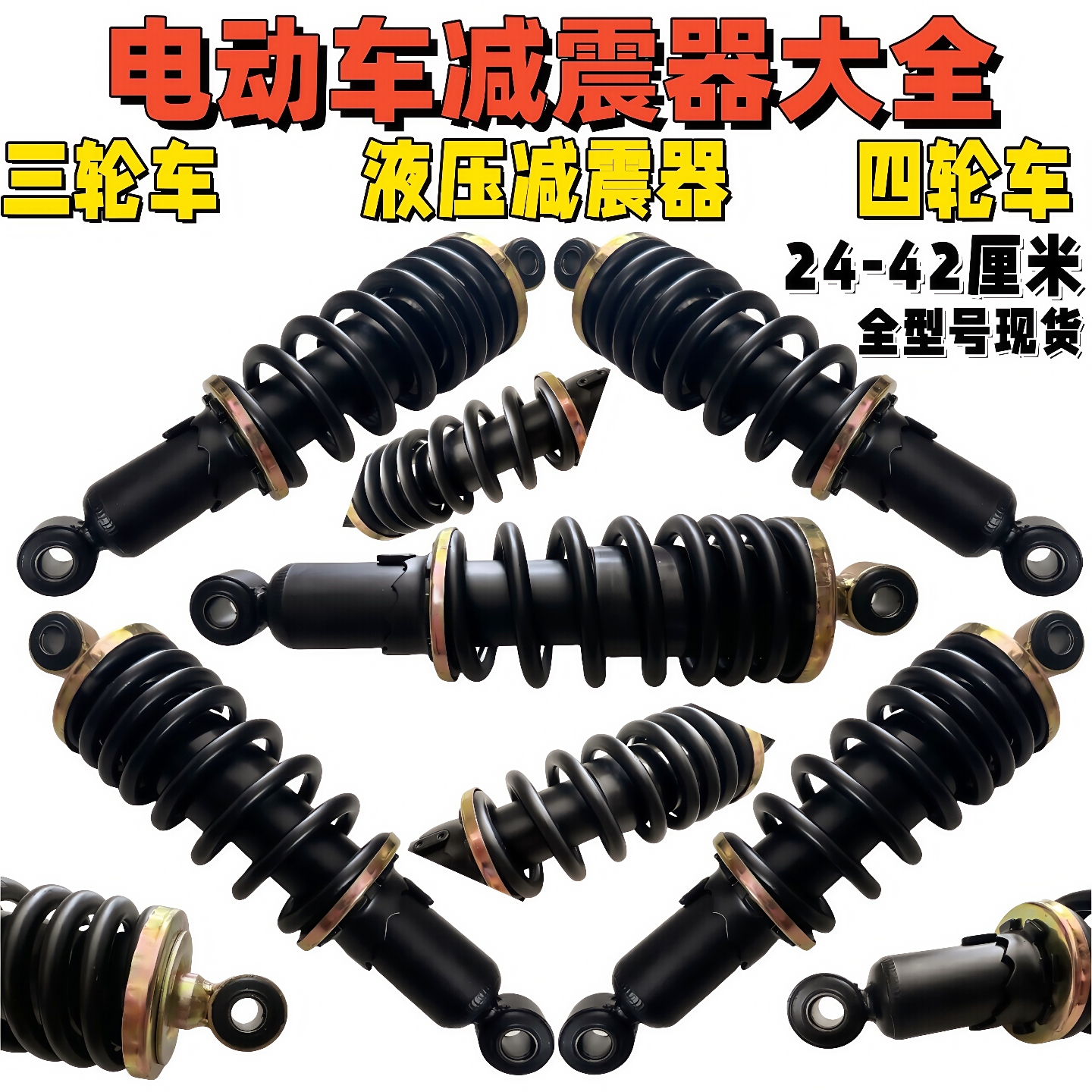 电动三轮四轮轿车液压减震器