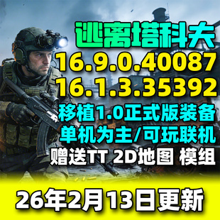 逃离塔科夫单机版塔克夫离线版电脑PC射击游戏中文地图新版本