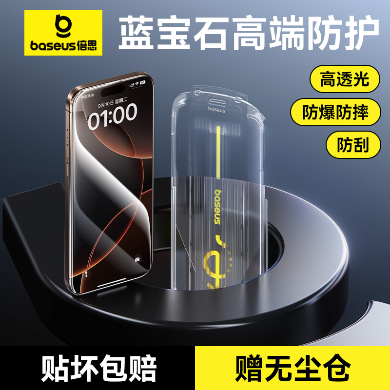 【蓝宝石防摔】倍思无尘仓钢化膜