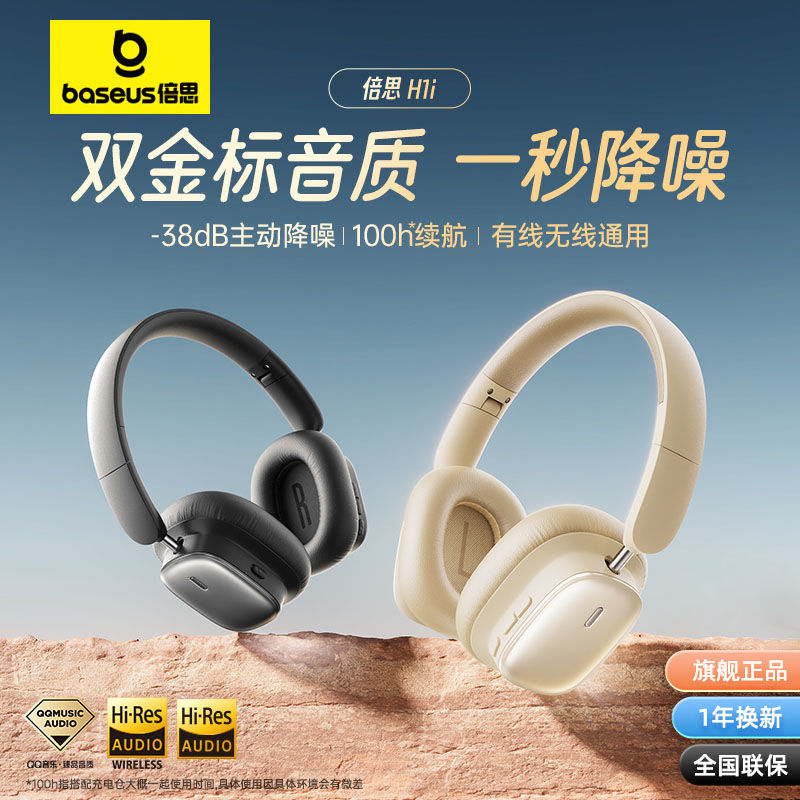 倍思h1i头戴式蓝牙耳机降噪无线游戏电脑空间音效长续航2025新款