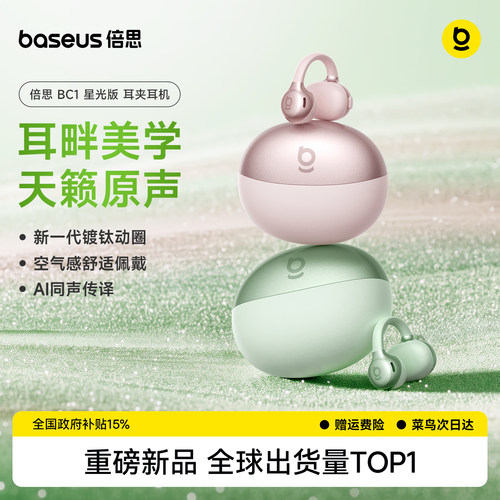 [重磅新品】倍思BC1蓝牙耳机耳夹