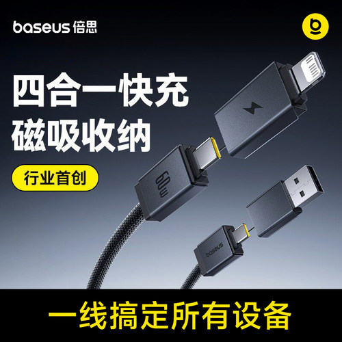 倍思四合一数据线快充车载充电线
