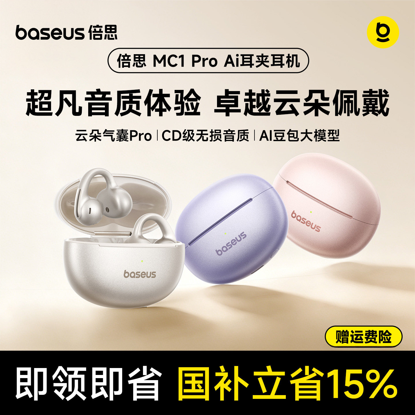 倍思MC1pro蓝牙耳机耳夹开放式AI无线运动2026新款高音质政府补贴