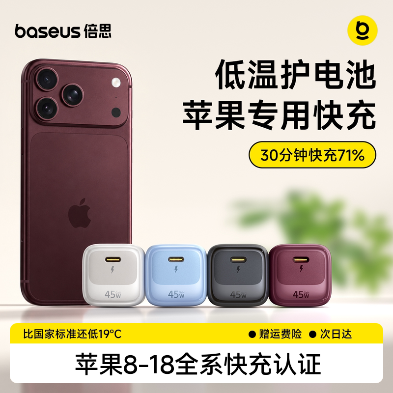 苹果18Pro首选倍思冰速充45W