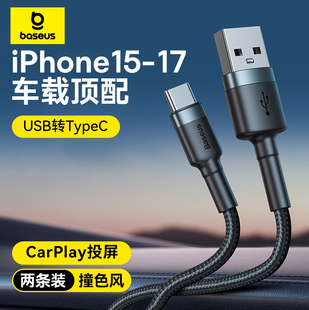 倍思适用苹果17车载充电线iphone16Promax快充usb转typec数据线CarPlay车充15双tpyec口手机平板iPad充电器线