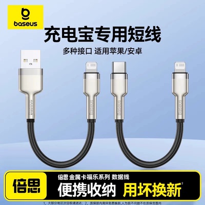 倍思充电宝数据线短款适用苹果