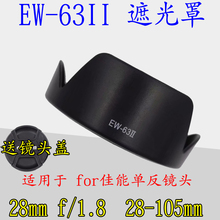 EW-63II遮光罩适用佳能28mm f/1.8 镜头28-105mm 遮光罩反扣58mm