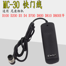 MC-30 快门线适用尼康D200 D300 D300S D700 D800 D810相机遥控器