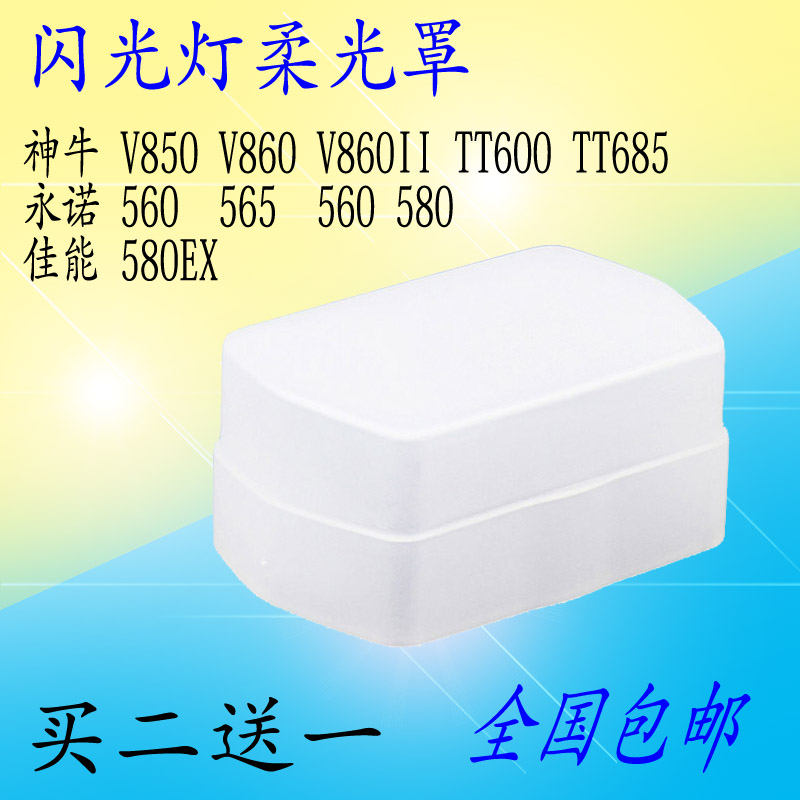 闪光灯580exii 柔光罩适用神牛v850 v860 tt685 tt600 肥皂柔光盒