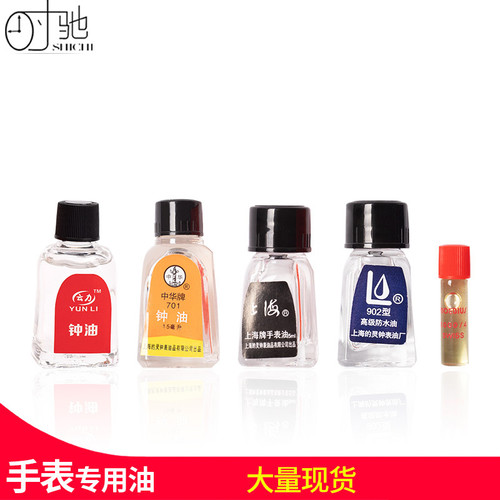 修表工具 手表钟保养用品手表油润滑油701 902 702 仿水膏