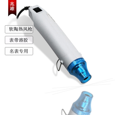 手表维修工具表带溶解胶水厌氧胶水热风枪手持小型专用解胶吹风机