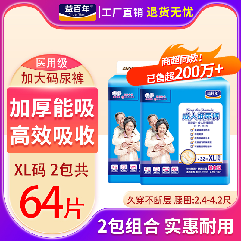 益百年加大码包成人纸尿裤