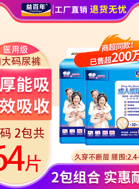 益百年成人纸尿裤XL加大码男女老人尿不湿大加肥非拉拉裤2包64片