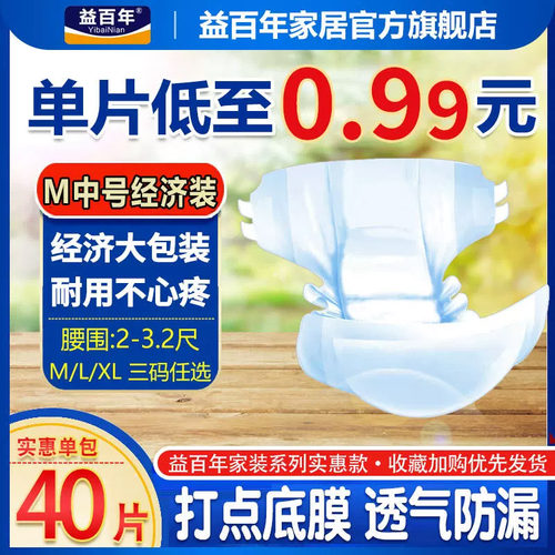 益百年成人纸尿裤女士男40片非
