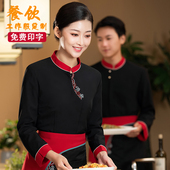 餐厅餐饮火锅店川菜服务员套装 女高档中式 男 秋冬装 酒店工作服长袖