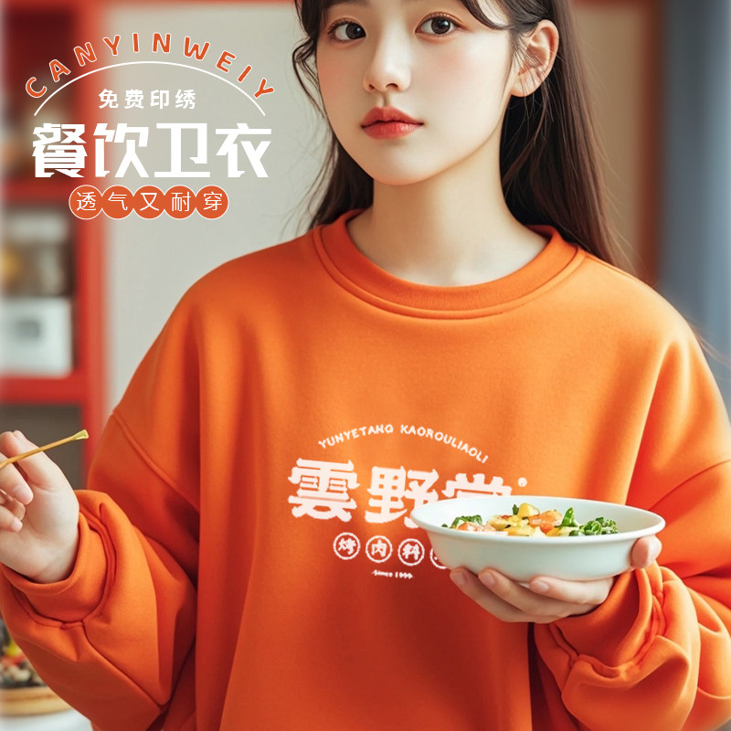 橘色纯棉服务员工作服圆领卫衣定制餐饮火锅奶茶店长袖加绒工装女