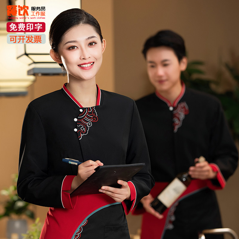 餐饮服务员工作服长袖女中式酒店高档餐厅火锅川菜饭店茶楼秋冬装