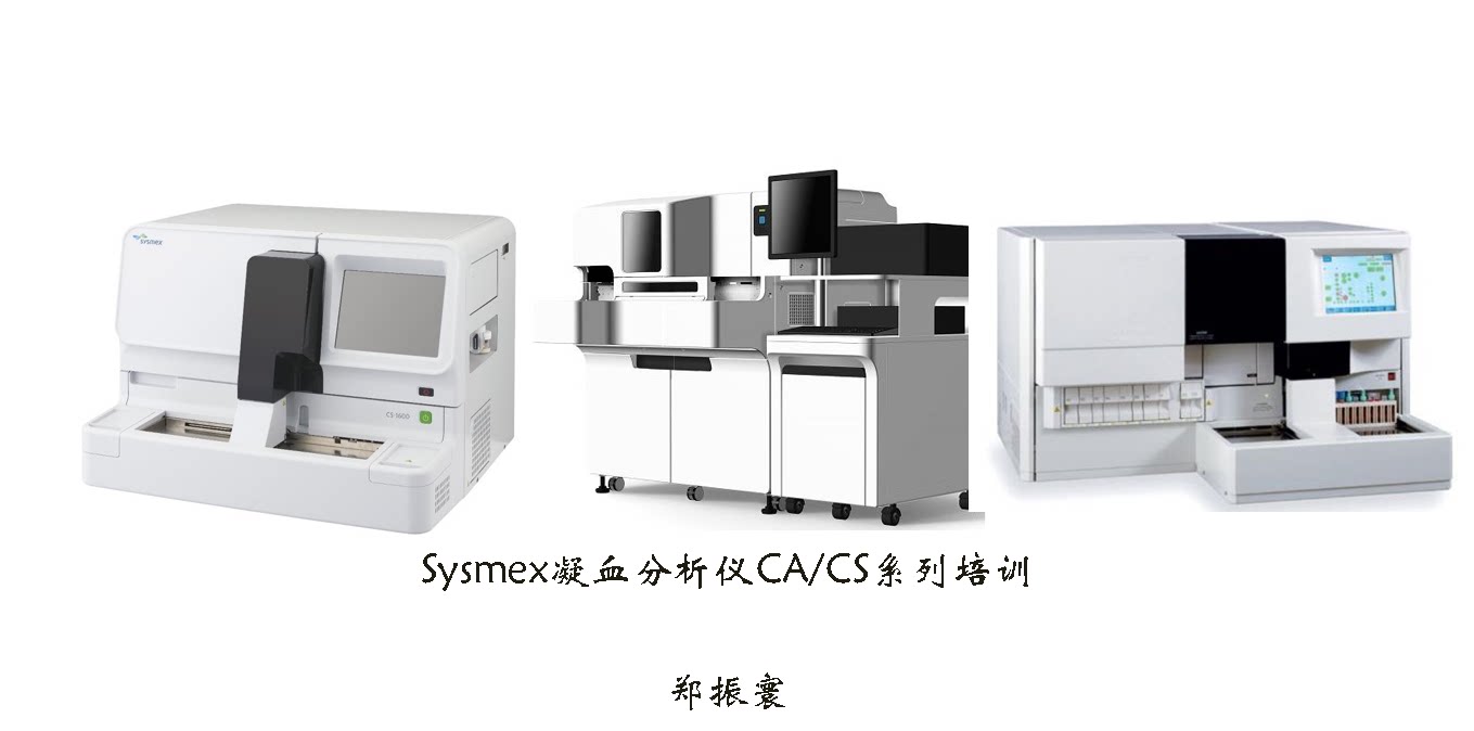sysmex 凝血分析仪系列培训资料-字幕版