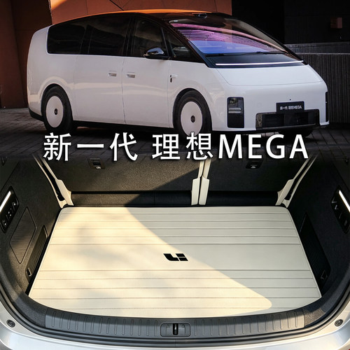 适用于理想MEGA后备箱垫2026款mega home纯电配件真皮防水尾箱垫