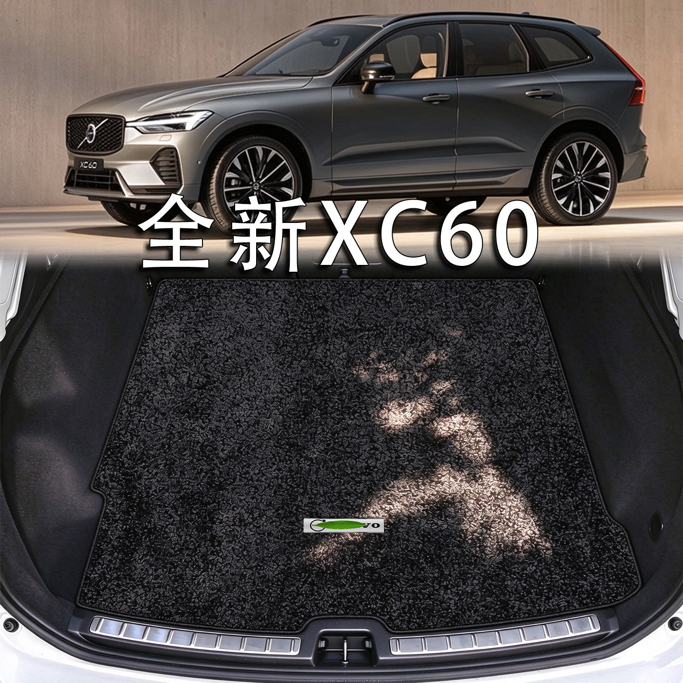 适用于全新XC60后备箱垫2027款xc60豪华运动版混动配件绒毯尾箱垫