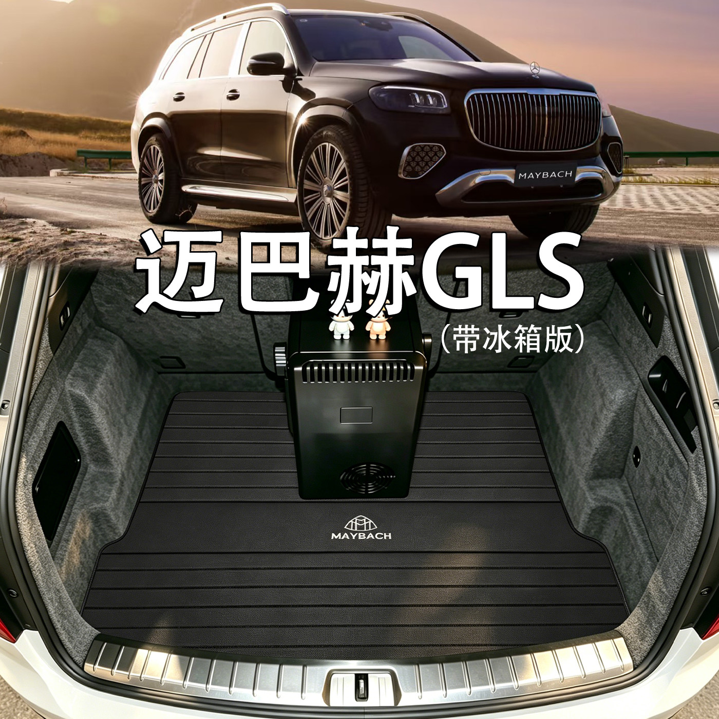 适用于奔驰迈巴赫GLS后备箱垫2026款gls480 gls600真皮防水尾箱垫