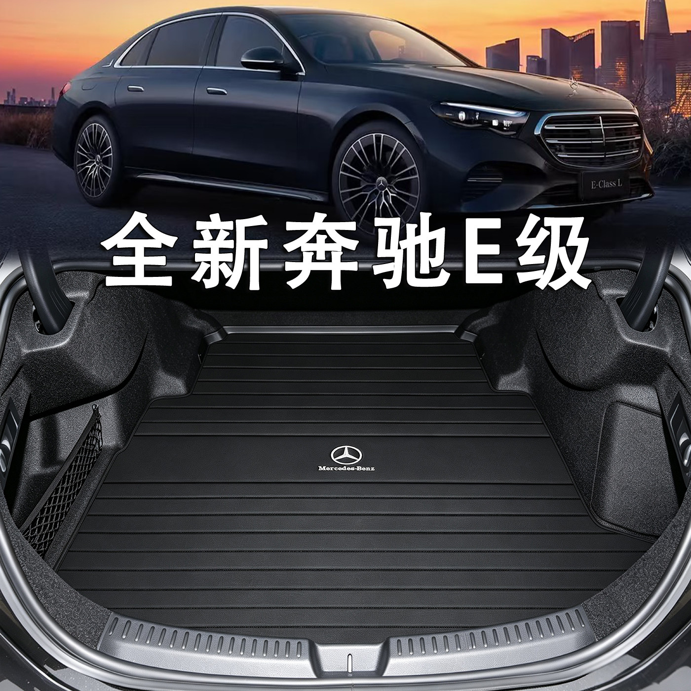 适用于2026款奔驰E级后备箱垫e300l e260l配件350el真皮尾箱垫amg