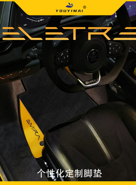 适用路特斯eletre脚垫 S+ R+ lotus EMEYAFA繁花原车尼龙毛毯脚垫