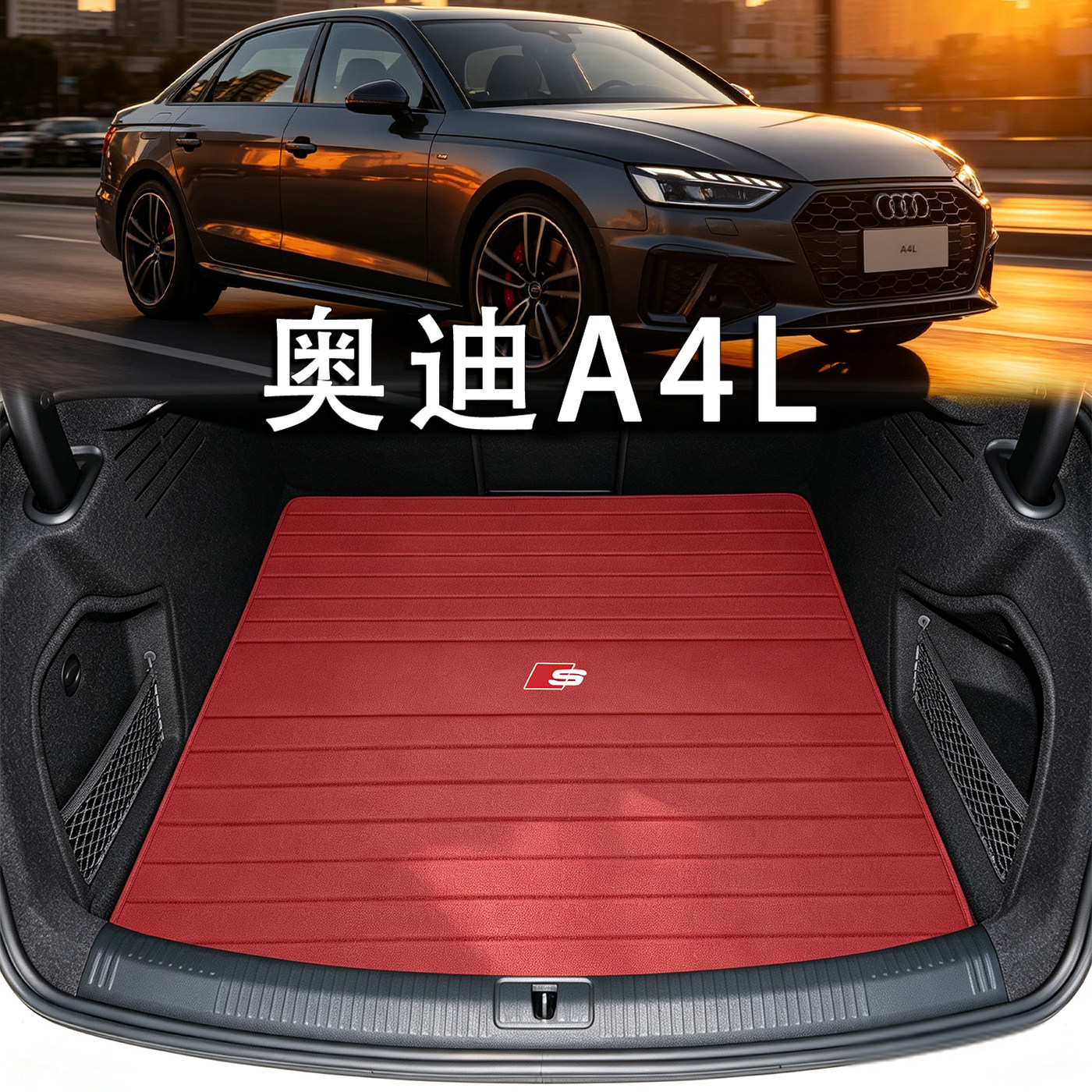 适用于奥迪A4L后备箱垫10-26款a4l s4内改装饰配件真皮防水尾箱垫