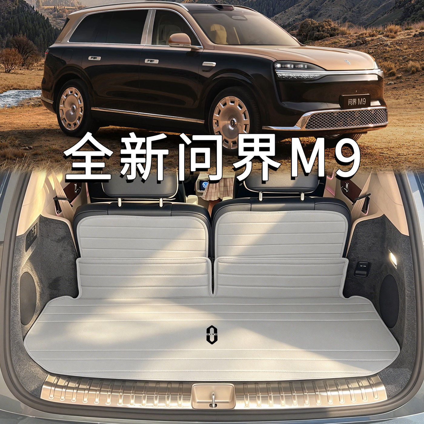 适用于问界M9真皮后备箱垫2026款六座ultra创世加长max配件尾箱垫