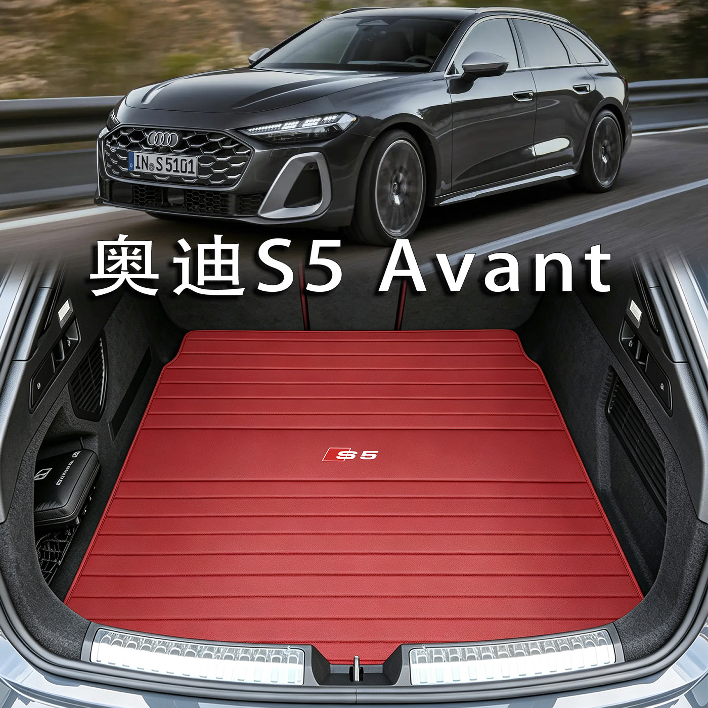 适配奥迪S5 avant真皮后备箱垫2027款s5旅行版配件瓦罐防水尾箱垫