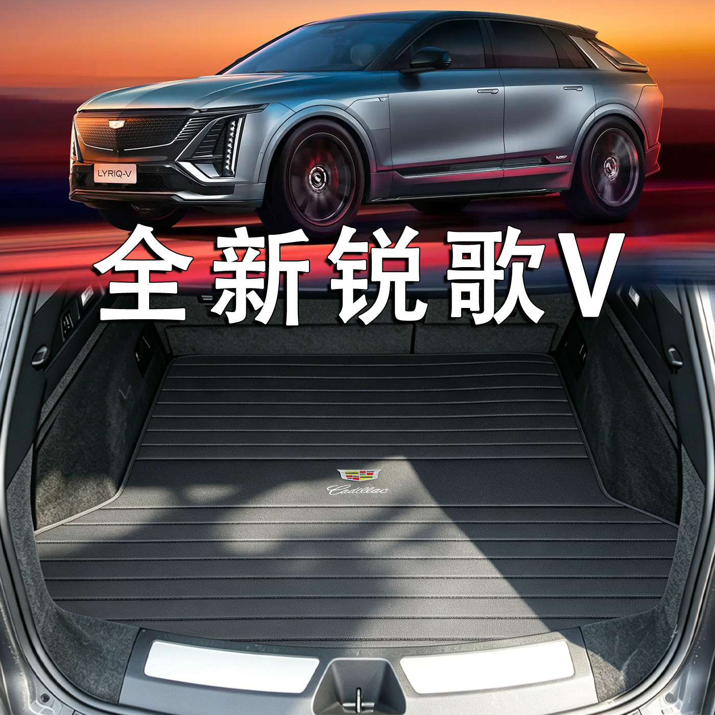 适配凯迪拉克锐歌后备箱垫2026款纯电锐歌LYRIQ V配件真皮尾箱垫