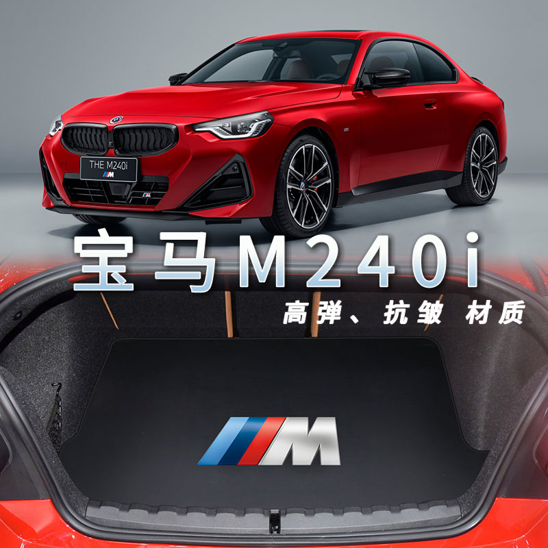 适用于2023款宝马m240i后备箱垫专用2系225i双四门卡通装饰尾箱