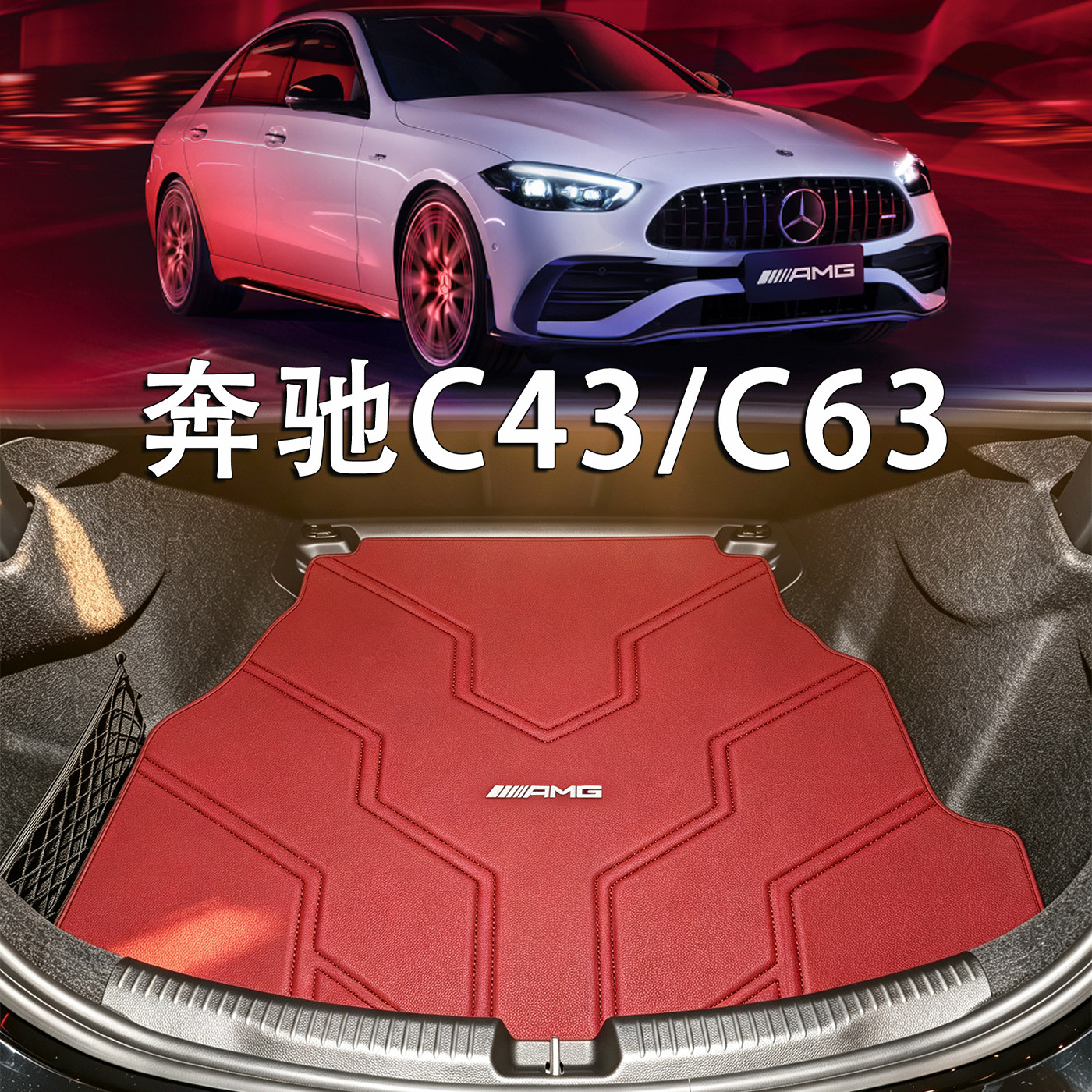 适配12-26款奔驰C级AMG真皮后备箱垫c43/c63轿跑轿车旅行车尾箱垫