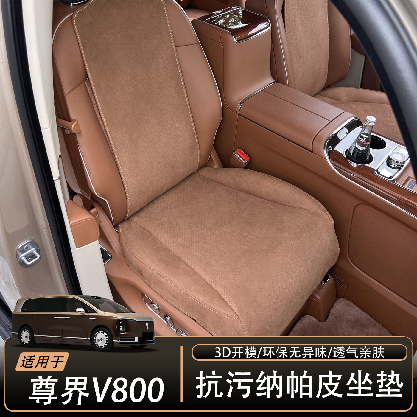 适用于尊界V800汽车坐垫v800内改装饰配件四季通用麂皮绒3D座椅套