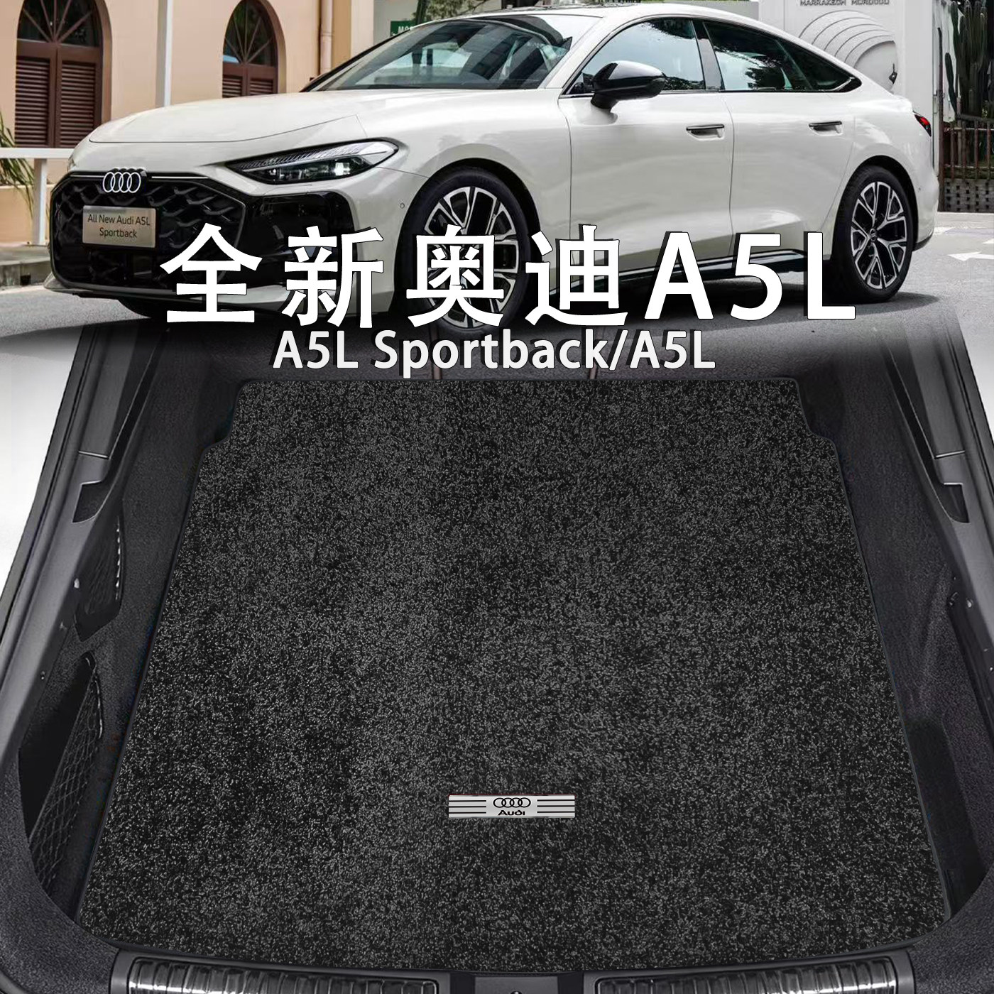 适配奥迪A5L后备箱垫2026款奥迪a5l一汽上汽sportback绒毯尾箱垫图片