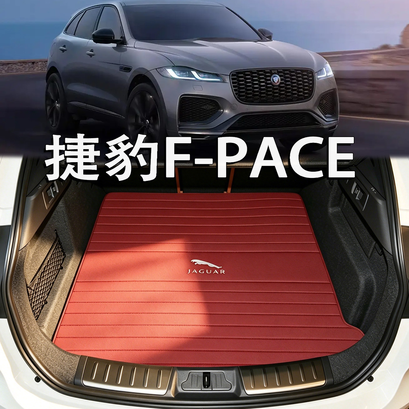 适用于捷豹F-PACE后备箱垫2025款捷豹fpace jaguar配件真皮尾箱垫