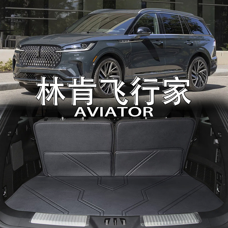 林肯飞行家6坐/7座真皮后备箱垫