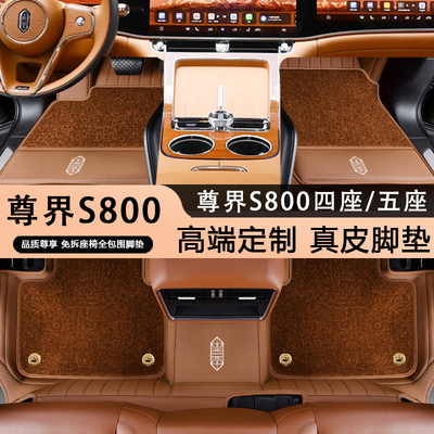 适配尊界S800脚垫s800增程4座5坐星耀星辉行政装饰真皮全包围脚垫