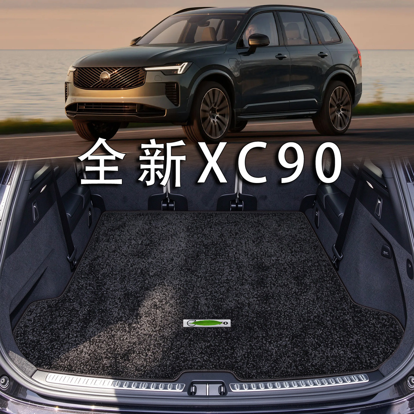适用于全新XC90后备箱垫2026款xc90插混b5 b6 t8内装饰绒毯尾箱垫