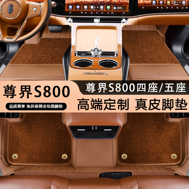 适配尊界S800脚垫s800增程4座5坐星耀星辉行政装饰真皮全包围脚垫