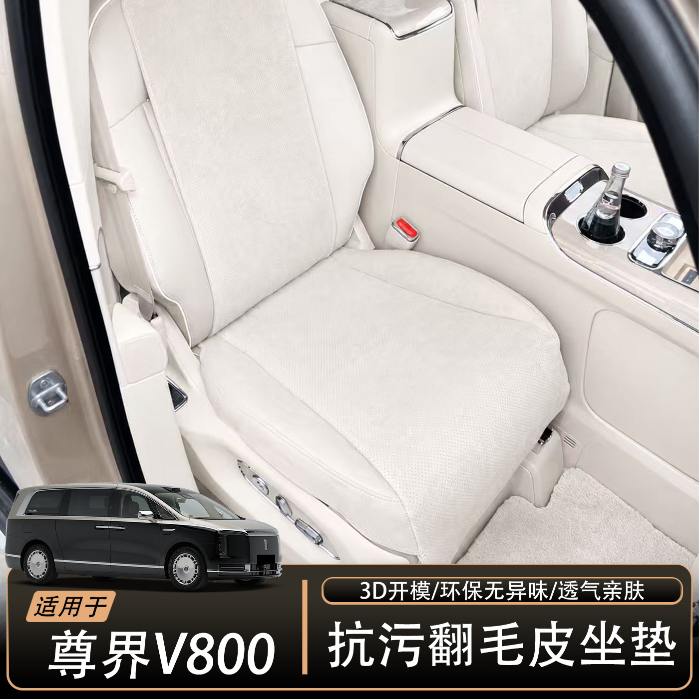 适用于尊界V800汽车坐垫v800内饰升级配件翻毛皮3D座椅套四季通用