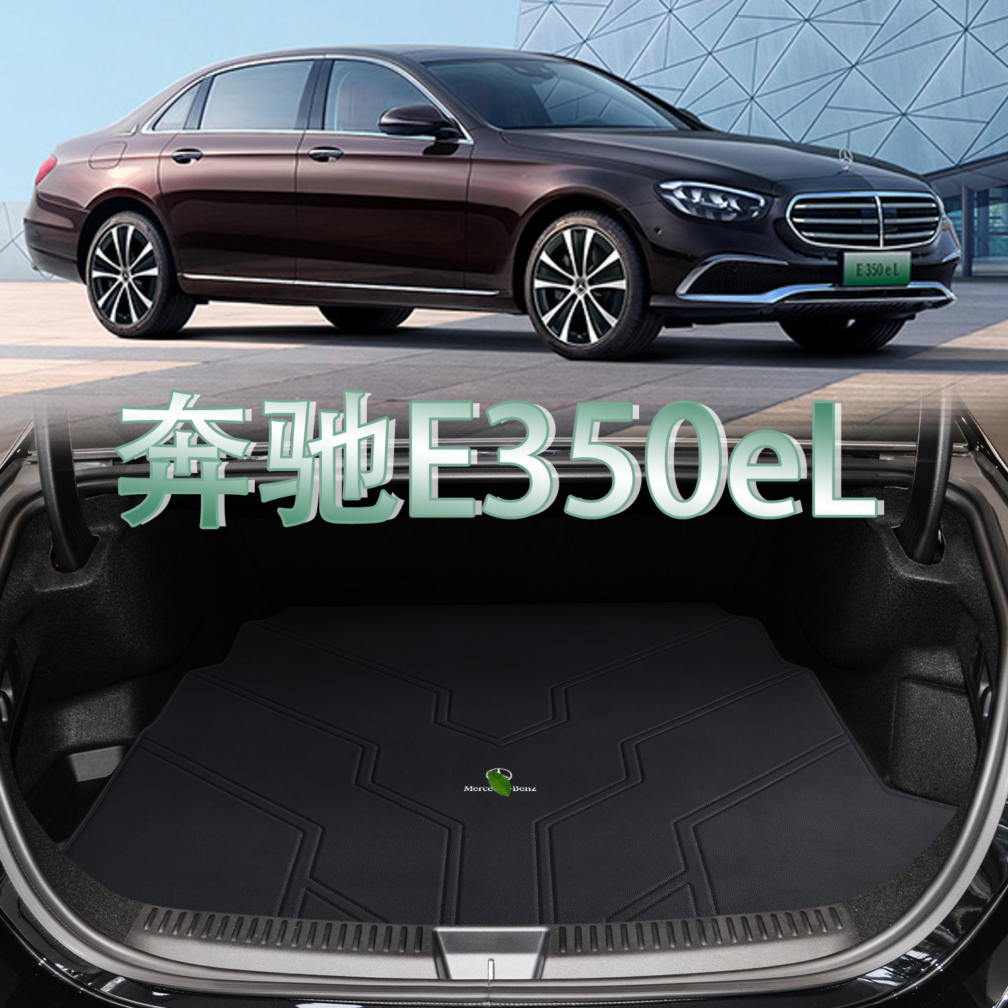 适配25款奔驰E350el后备箱垫 e级新能源插混内装饰专用真皮尾箱垫