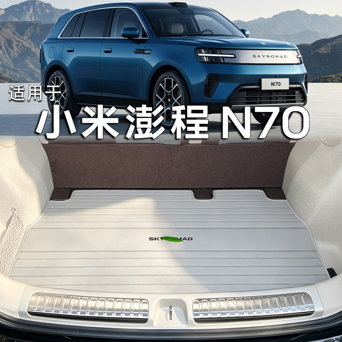 适用于小米澎程N70后备箱垫2026款n70 pro max配件真皮防水尾箱垫