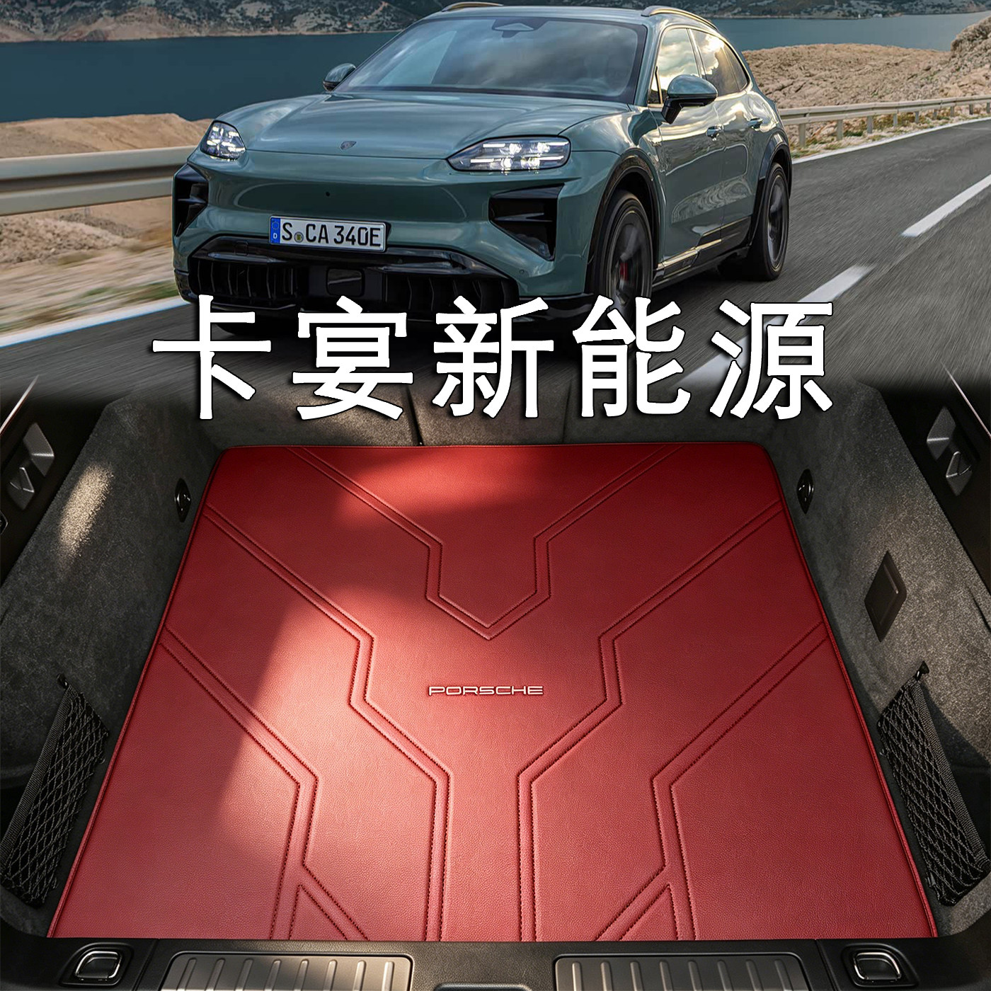 适配保时捷卡宴后备箱垫26款cayenne turbo新能源专用真皮尾箱垫