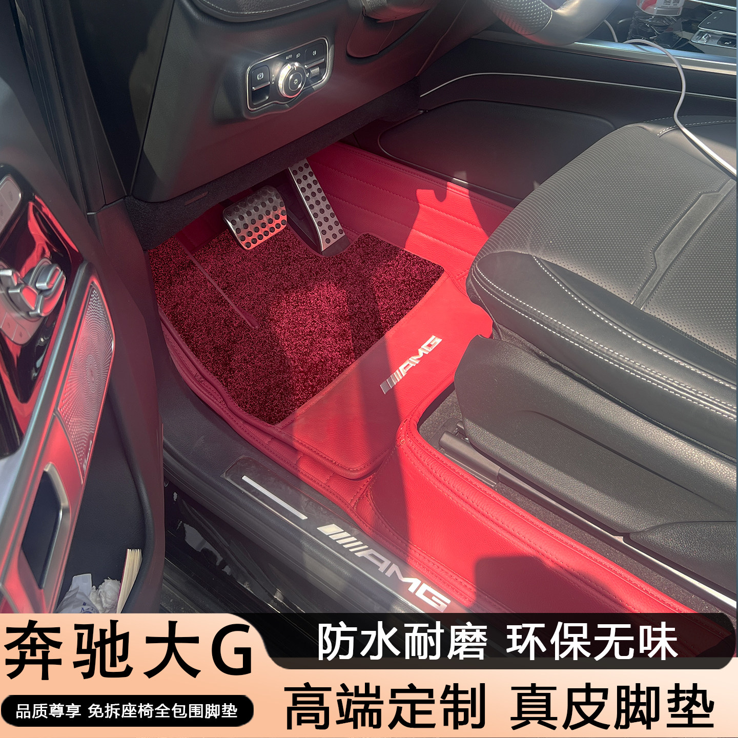 适用于奔驰G级真皮脚垫g63 g500内装饰g350g400大g真皮全包围脚垫
