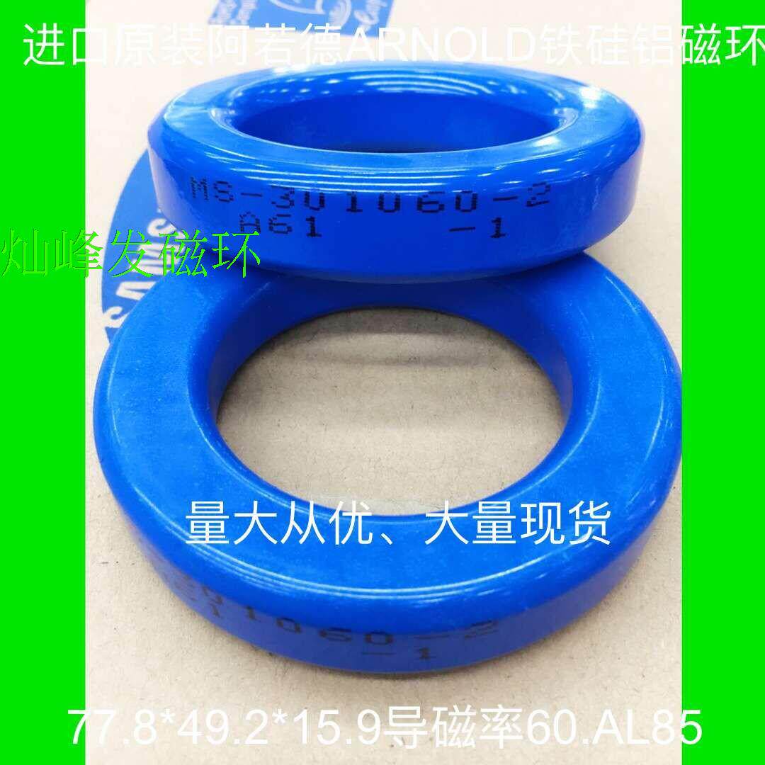 MS-301060-2全新原装进口阿诺德ARNOLD铁硅铝磁环77907A7CS778060