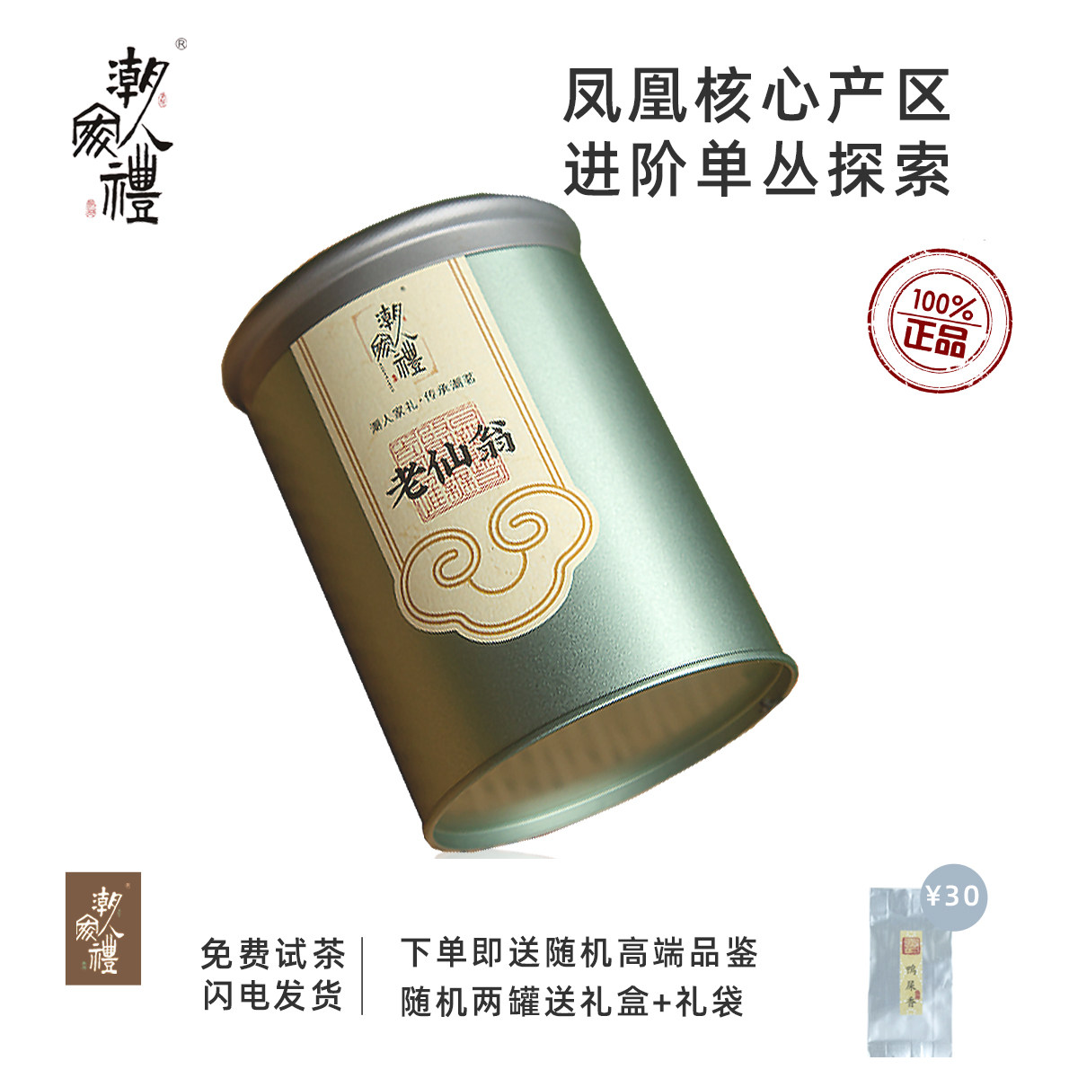 潮人家礼老仙翁单丛栀花香清香型50g罐装凤凰单枞送礼高端茶