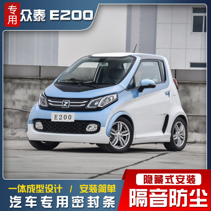 众泰E200/E200Pro电动车专用车门隔音密封条全车防尘条改装加装图片