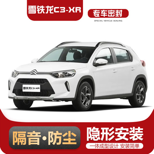 雪铁龙C3-XR专用全车汽车门隔音密封条防尘条降噪改装加装配件